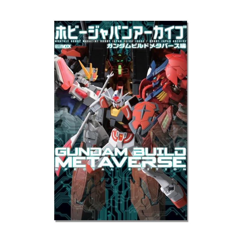 【预售】高达创制元宇宙动画作品书 高达创战系列 ホビージャパンアーカイブ ガンダムビルドメタバース編 GUNDAM BUILD METAVERSE