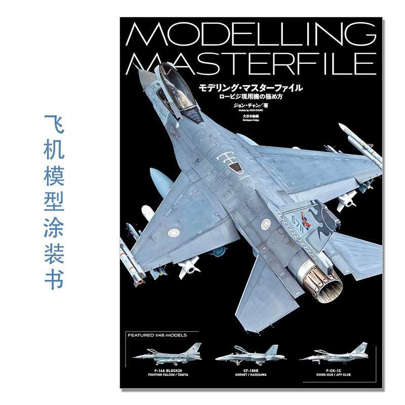飞机模型涂装书 工艺细节步骤解说 モデリング・マスターファイル ロービジ現用機の極め方 MODELLING MASTERFILE