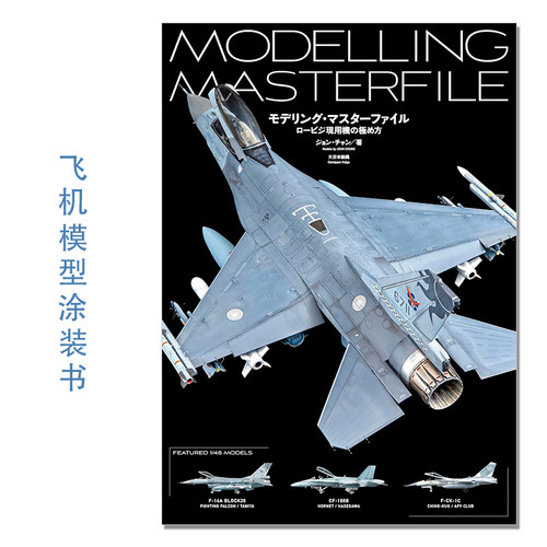 【现货】飞机模型涂装书 工艺细节步骤解说 モデリング・マスターファイル ロービジ現用機の極め方 MODELLING MASTERFILE