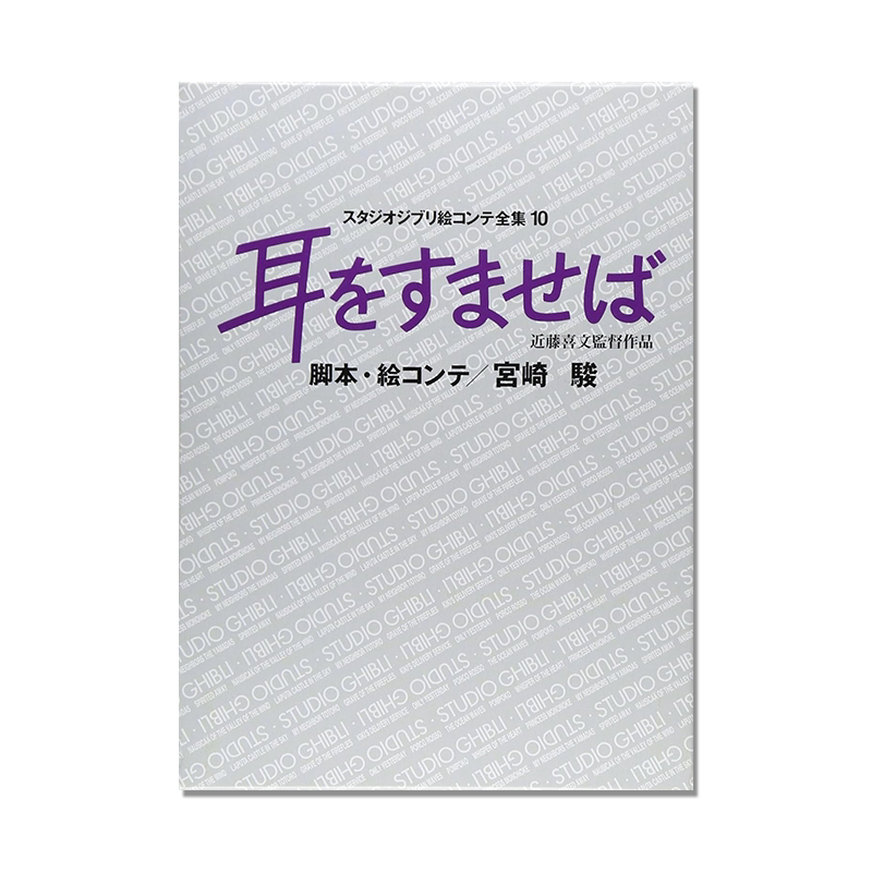 吉卜力工作室分镜画全集10 侧耳倾听 スタジオジブリ絵コンテ全集10 耳をすませば 宫崎骏