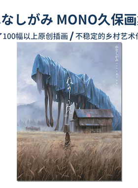 【现货】ねなしがみ もの久保作品集 物久保 MONO久保画集 不稳定的乡村 另类与不稳风格插画画册P站画师