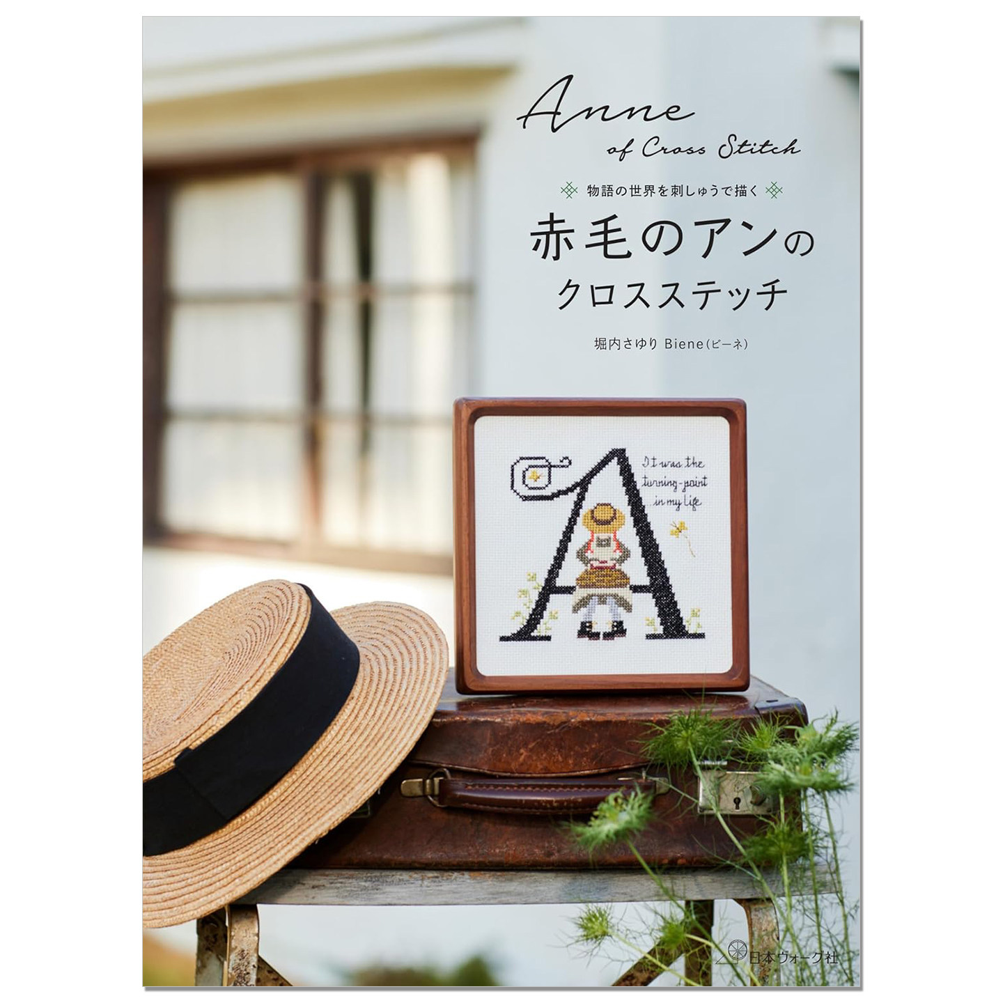 预售 手工十字绣描绘红发安妮世界作品集 赤毛のアンのクロスステッチ Anne 堀内さゆり Biene（ビーネ）