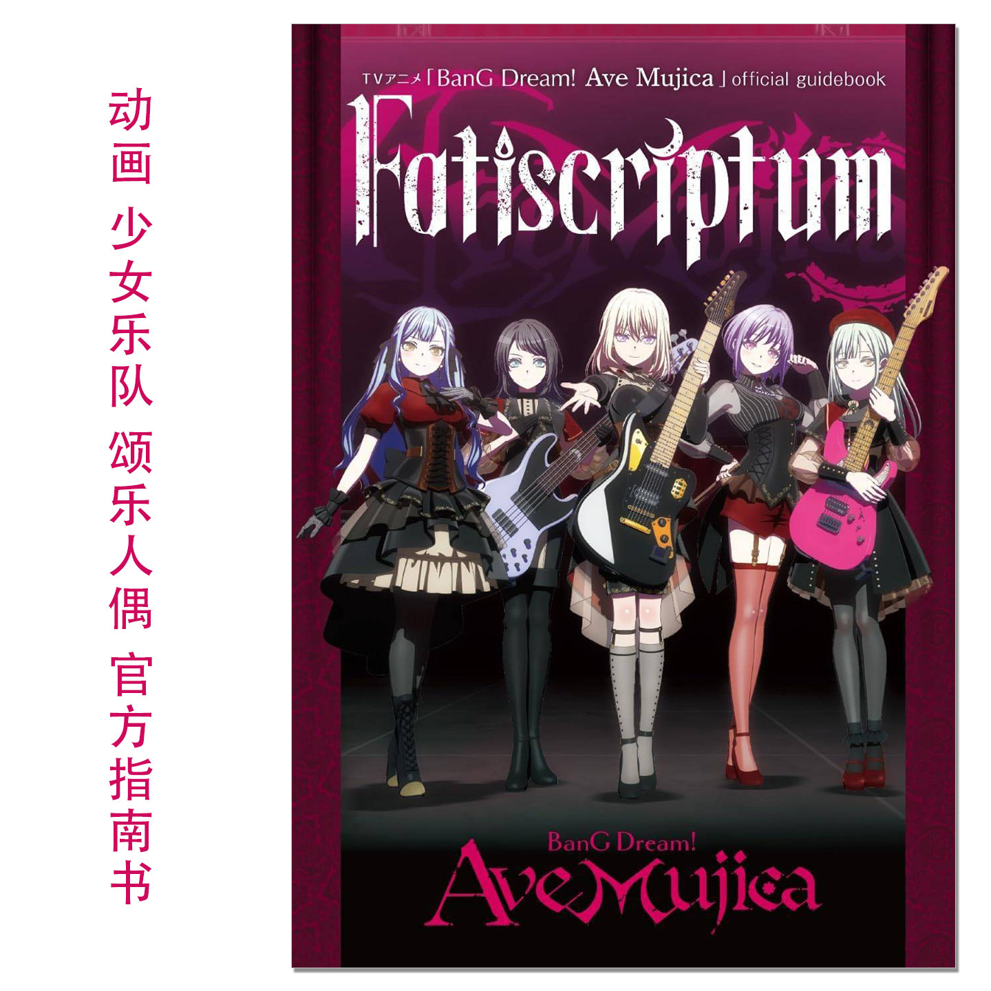 【现货】动画 少女乐队 颂乐人偶 官方设定资料指南书 TVアニメ「BanG Dream! Ave Mujica」official guidebook Fatiscriptum