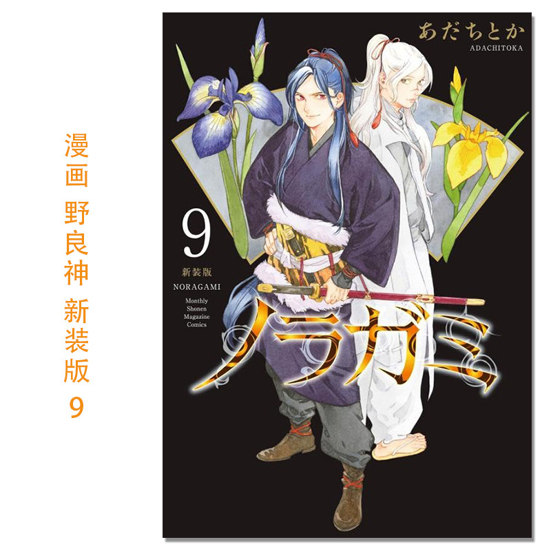 ノラガミ 新装版(9) 漫画 野良神 新装版 9 Noragami 流浪神差 安达渡嘉 講談社