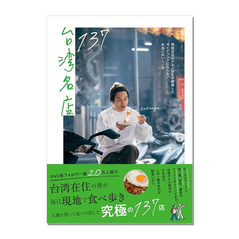 【现货】台湾名店137 中国台湾省美食旅行指南 当地居民美食严选店铺 したガイドブックにのらない本当においしい店