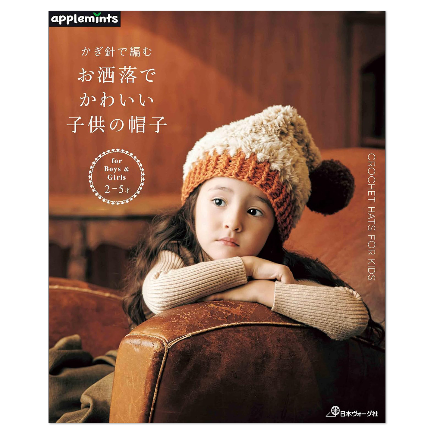 【现货】钩针编织时尚可爱儿童帽子作品集 かぎ針で編む お洒落でかわいい子供の帽子 CROCHET HATS FOR KIDS 赐宏原版