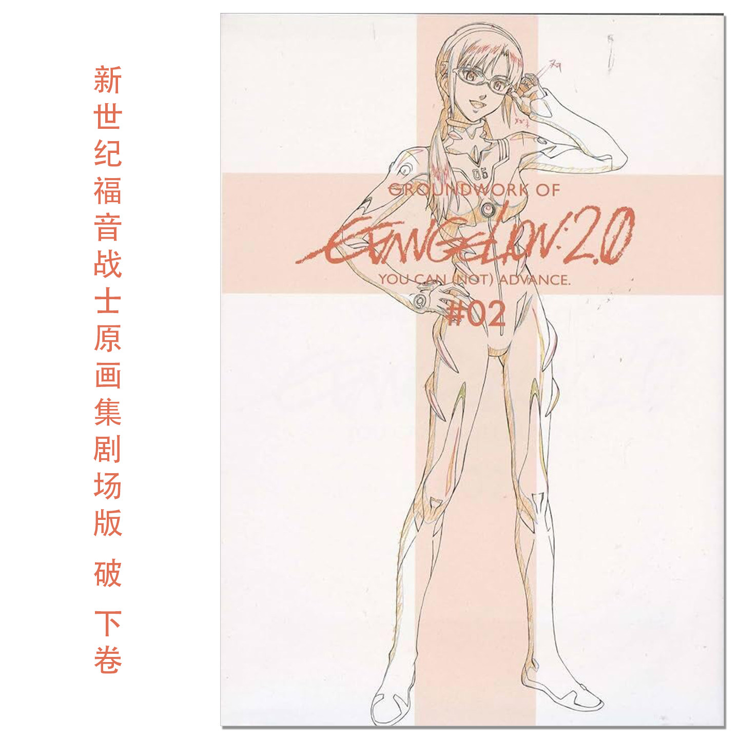 现货新世纪福音战士原画集EVA 新剧场版 破 下卷 ヱヴァンゲリヲン新劇場版:破 アニメーション原画集 下巻