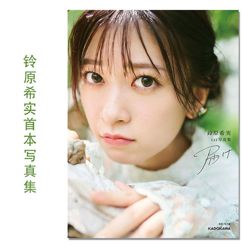鈴原希実 1st写真集 届け 铃原希实写真集 声优 LoveLive!Superstar!! 樱小路希奈子 Non酱 Apollo Bay KADOKAWA