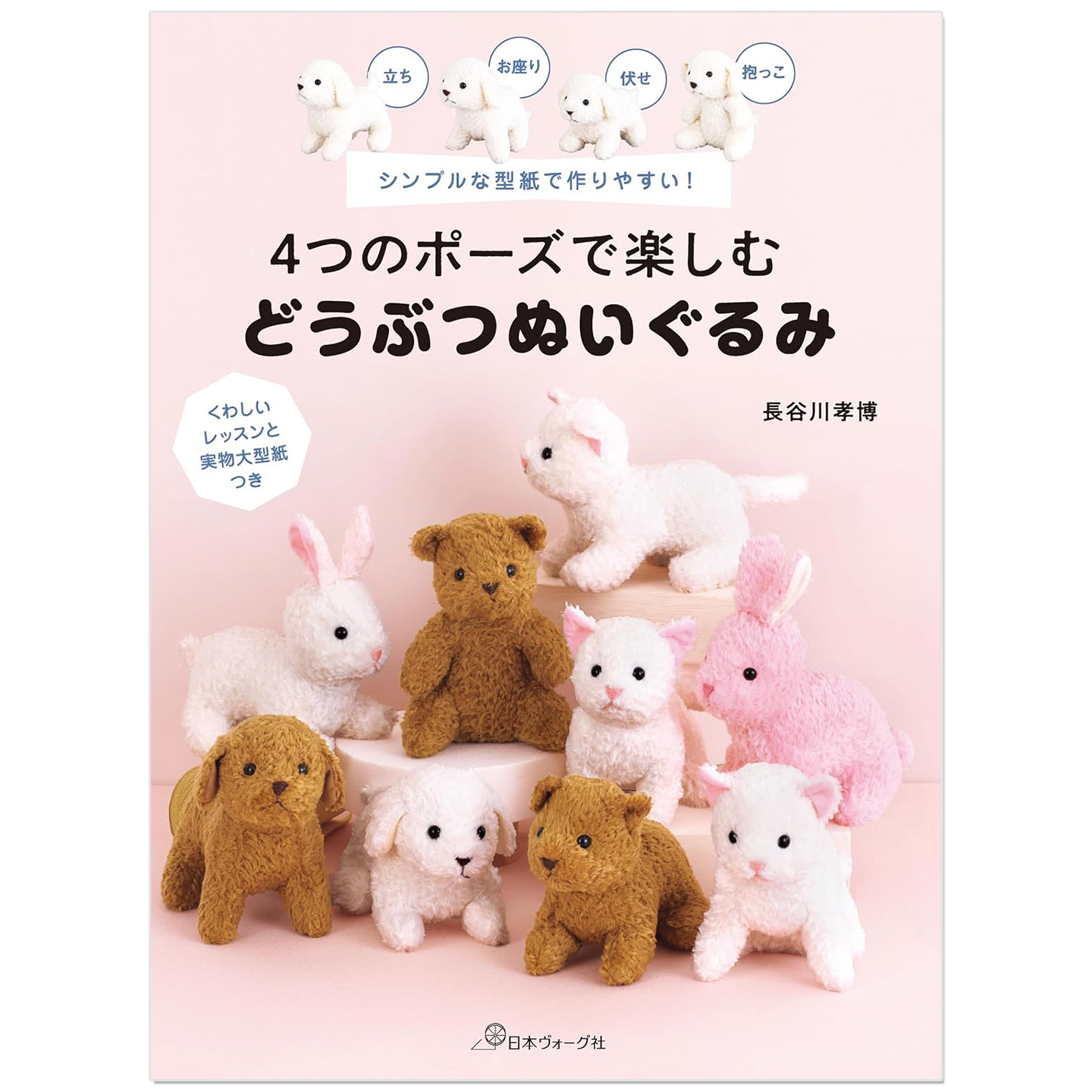 预售 手工制作可摆4种姿势的动物毛绒玩偶作品书 4つのポーズで楽しむ どうぶつぬいぐるみ 長谷川孝博