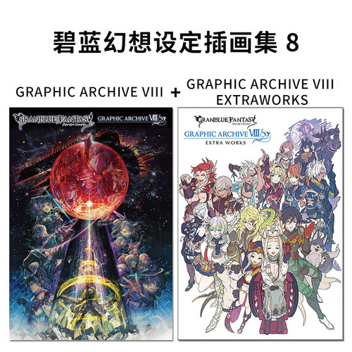 碧蓝幻想设定插画集8