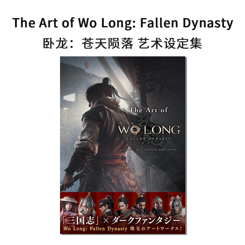 【现货】卧龙:苍天陨落艺术设定集 The Art of Wo Long: Fallen Dynasty ウォーロン フォールンダイナスティ 公式アートブック