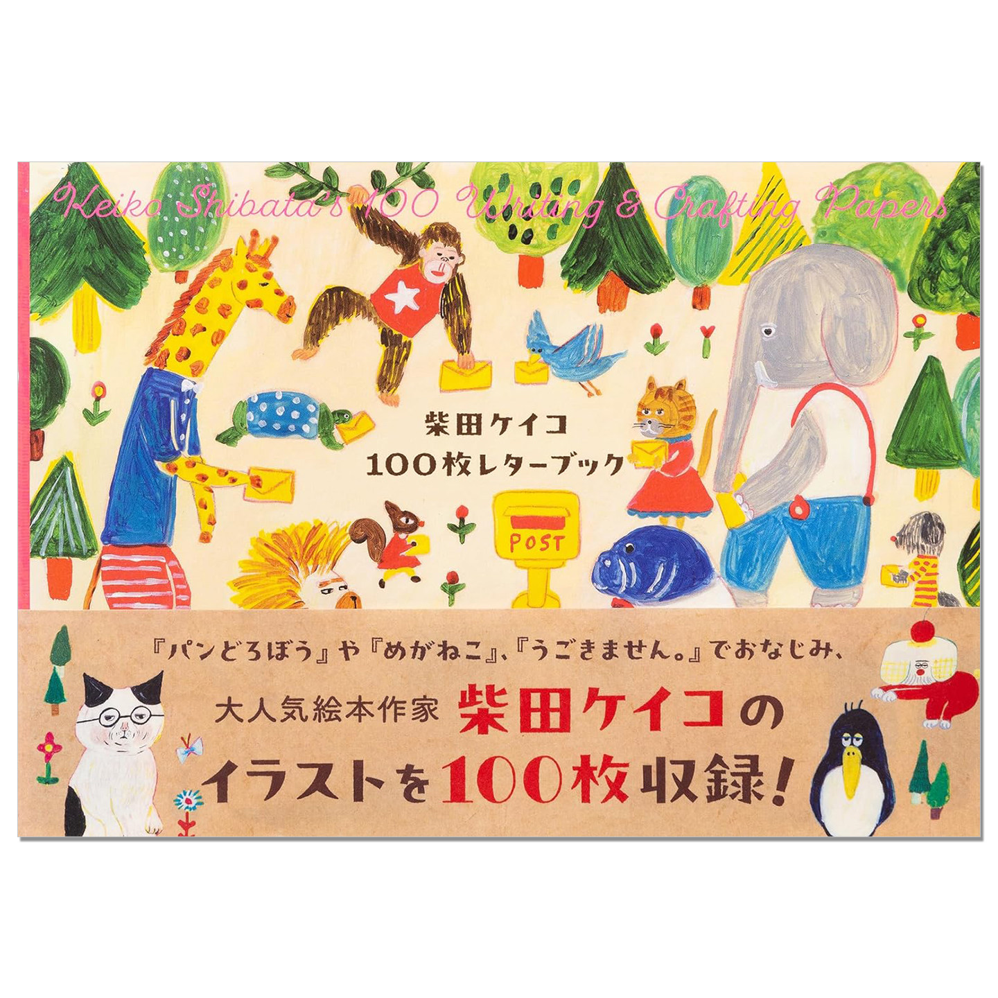 【现货】人气插画师 柴田启子插画绘本作品明信片书 柴田ケイコ 100枚レターブック Keiko Shibata 赐宏原版