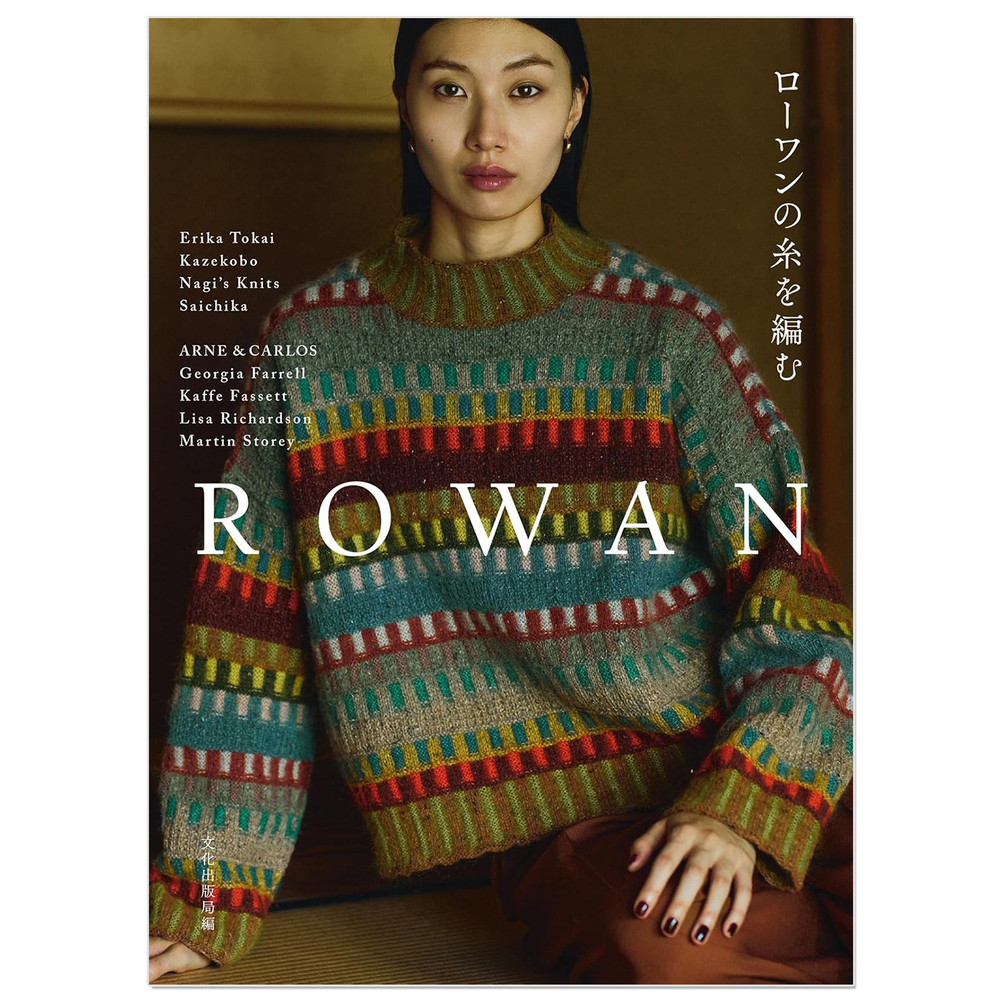 预售 ローワンの糸を編む ROWAN毛线编织制作作品集 毛衣背心开衫等作品收录 文化出版局