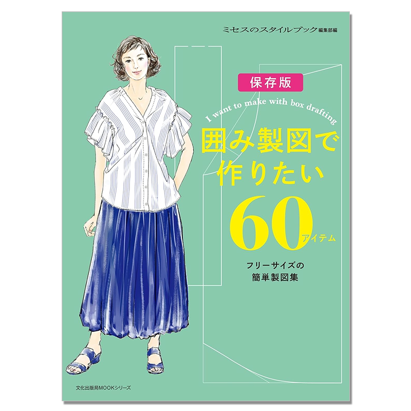 服装缝纫画集 绘画手册 囲み製図で作りたい60アイテム フリーサイズの簡単製図集