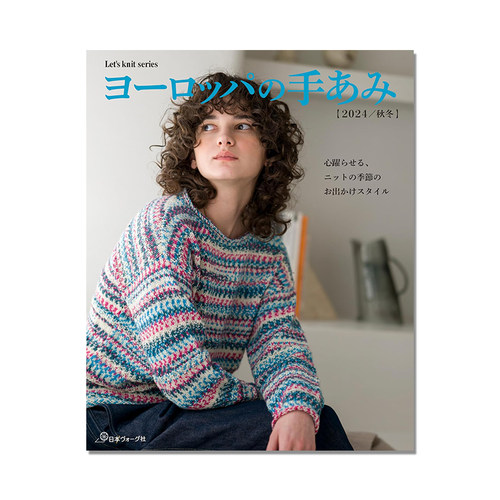 【现货】秋冬季节服装手工钩针编织棒针编织作品 ヨーロッパの手あみ2024秋冬(Let’s knit series)
