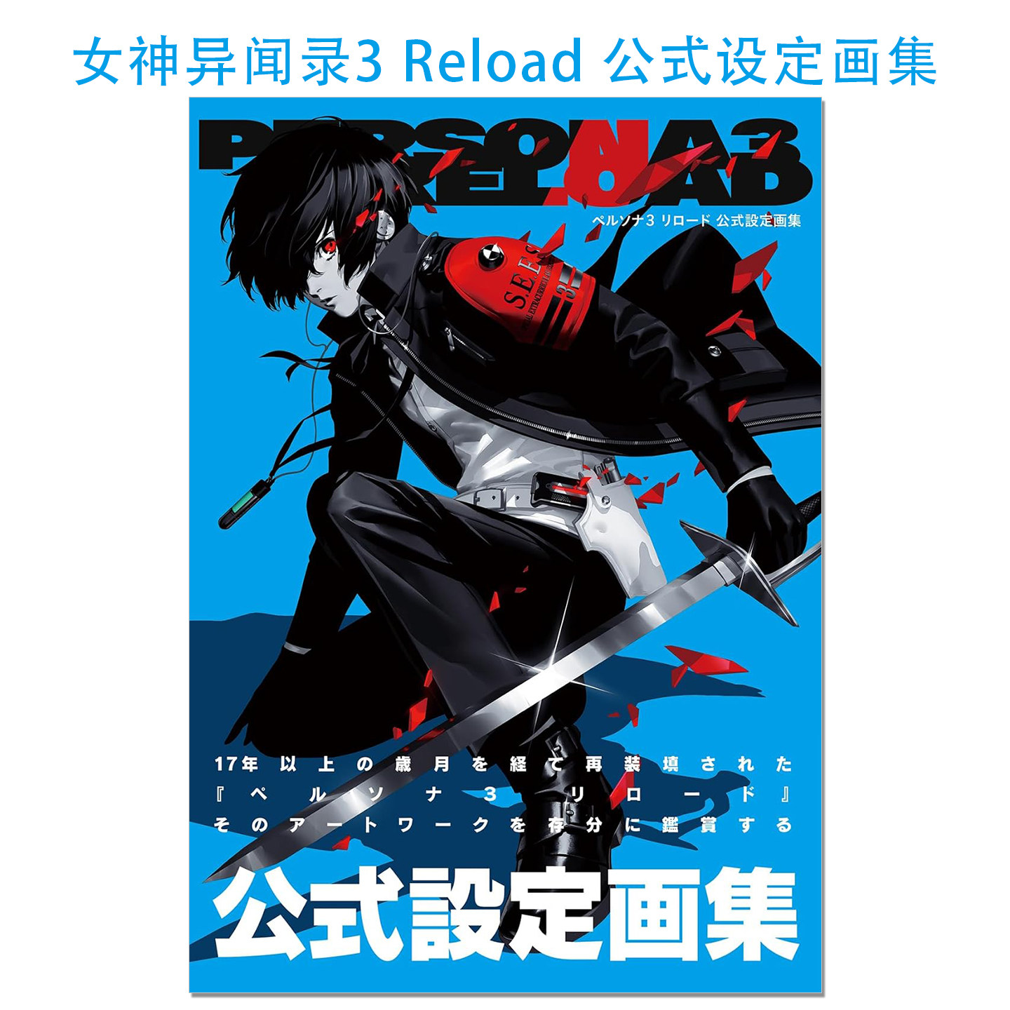ペルソナ3 リロード 公式設定画集 女神异闻录3 Reload 公式设定画集 重制版 PERSONA3 OFFICIAL DESIGN WORKS 赐宏原版