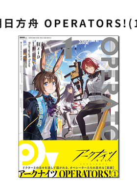 【现货】明日方舟 OPERATORS!(1) アークナイツ 狂zip 日文漫画