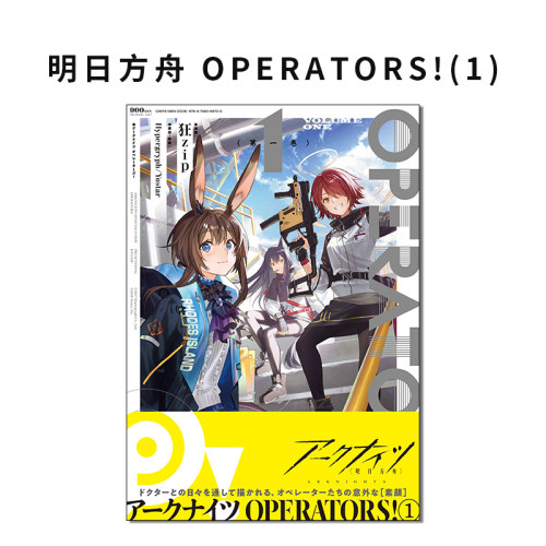明日方舟OPERATORS!(1)