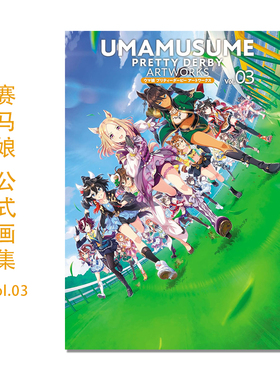 【现货】赛马娘官方公式画集第3弹 ウマ娘 プリティーダービー アートワークス Vol.03 UMAMUSUME PRETTY DERBY ARTWORKS
