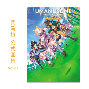 DERBY 现货 赛马娘官方公式 プリティーダービー Vol.03 アートワークス 画集第3弹 ARTWORKS UMAMUSUME PRETTY ウマ娘