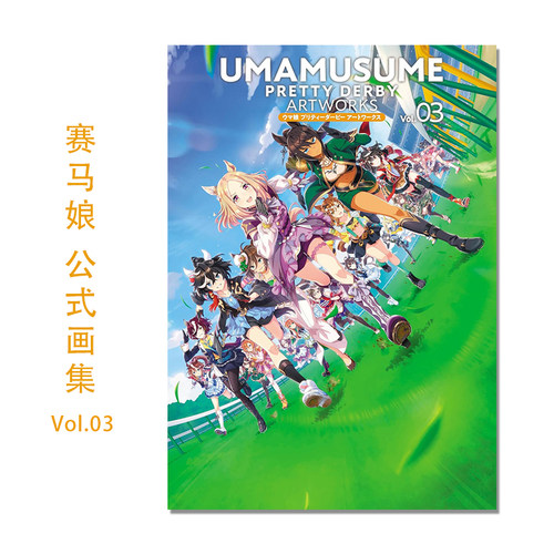【现货】赛马娘官方公式画集第3弹 ウマ娘 プリティーダービー アートワークス Vol.03 UMAMUSUME PRETTY DERBY ARTWORKS