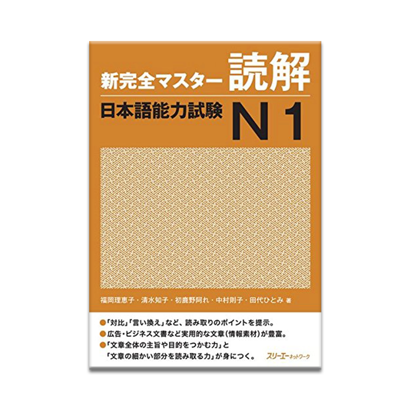 新完全掌握读解日语能力考试N
