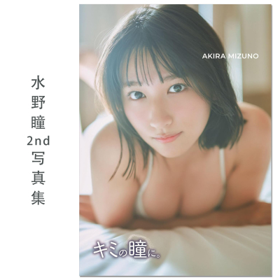 水野瞳2nd写真集 キミの瞳に。写真少女水野瞳第二本写真集 Mizuho Akira 清纯美少女 偶像音乐团体Devil ANTHEM成员