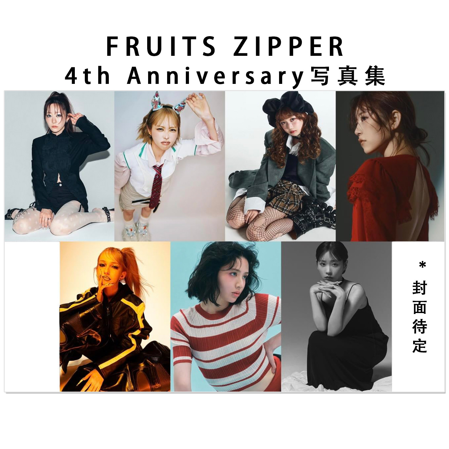 预售 人气偶像团体 水果拉链4周年纪念写真集 FRUITS ZIPPER 4th Anniversary写真集 日本7人女子偶像组合
