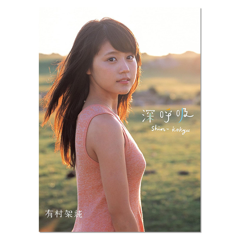 【现货】有村架纯1st写真集 深呼吸-Shin・Kokyu 首本个人写真集