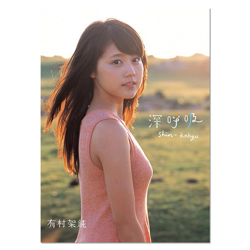 【现货】有村架纯1st写真集 深呼吸-Shin・Kokyu 首本个人写真集