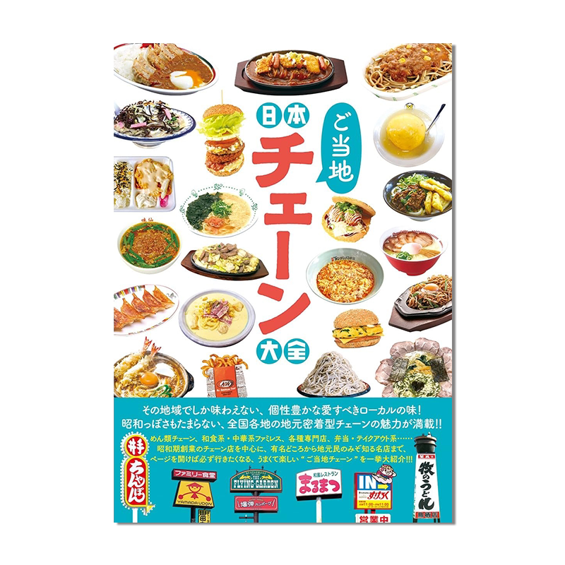 日本ご当地チェーン大全 日本当地美食连锁大全 生活美食