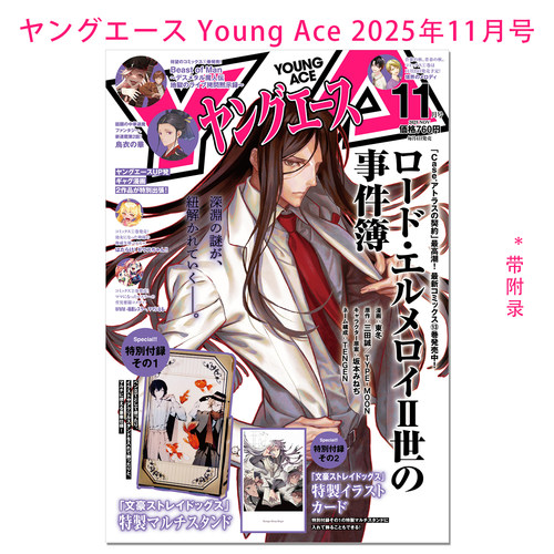 【现货】ヤングエース Young Ace 2025年11月号 ロード・エルメロイII世の事件簿 君主·埃尔梅罗二世事件簿 带附录 文豪野犬支架