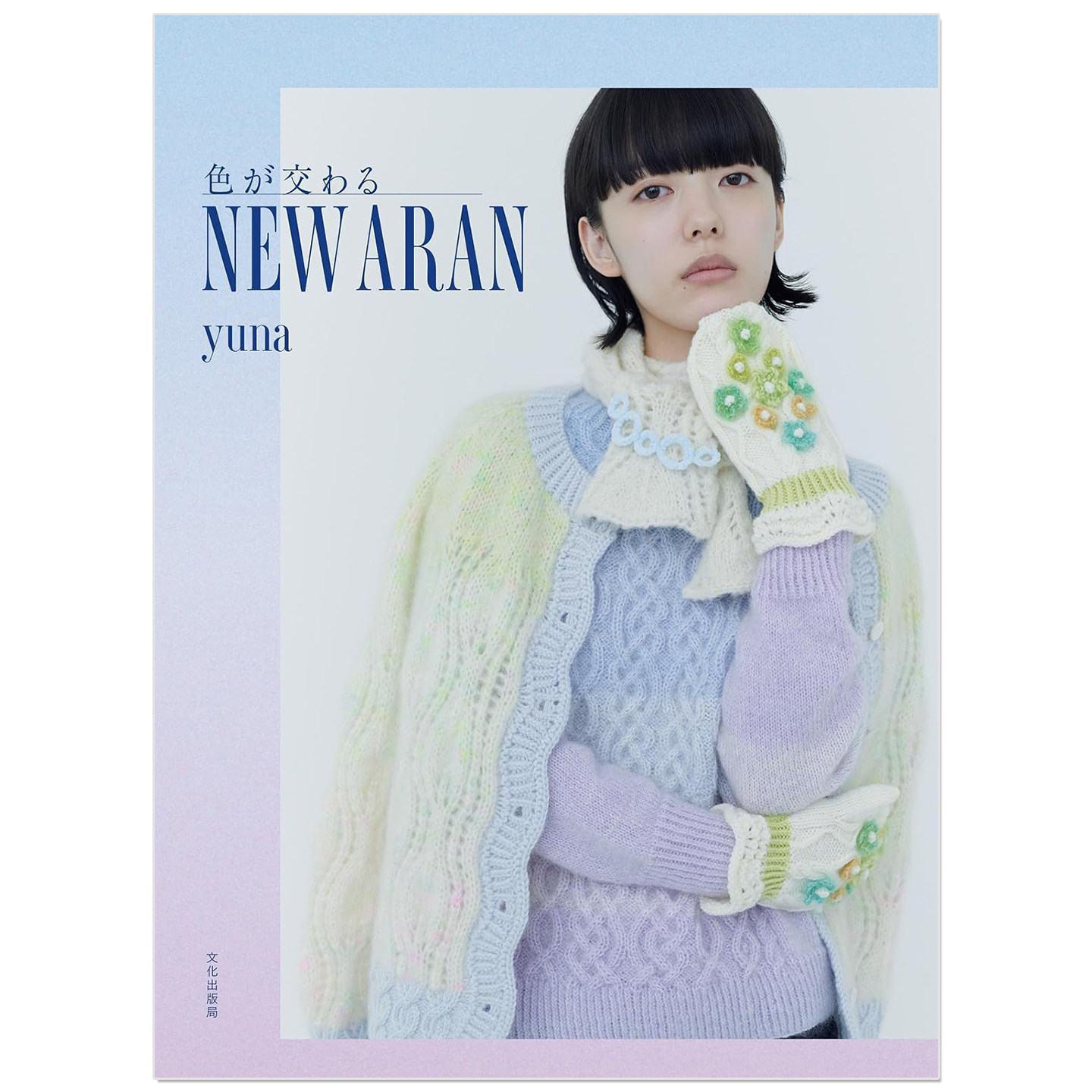 预售 色彩交融 新式阿兰针织手工作品书 NEW ARAN 色が交わる 设计师yuna作品 柔和马卡龙色系
