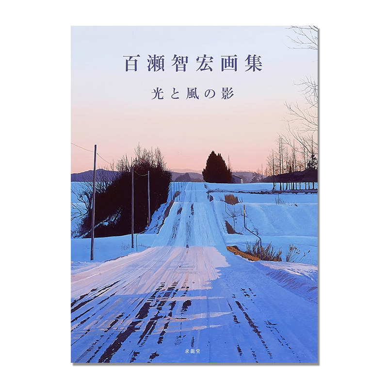 【预售】百瀬智宏画集 光と風の影 自然情景写实作品 百濑智宏 求龍堂