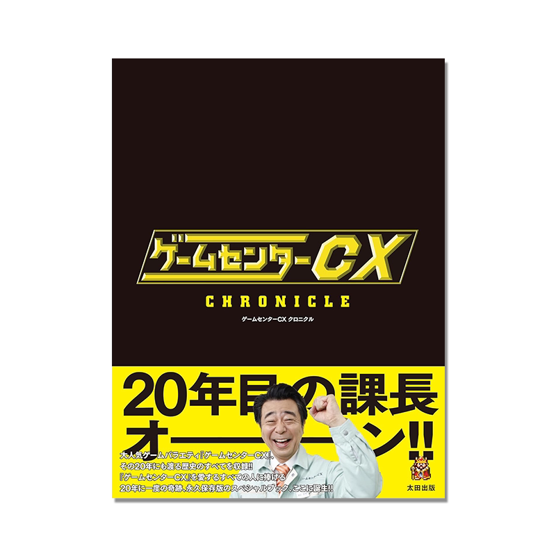 【预售】ゲームセンターCX クロニクル 游戏中心CX 日综游戏编年史 日本人气游戏综艺