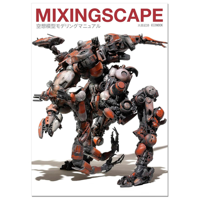 【现货】艺术家大森记诗幻想模型建模手册 MIXINGSCAPE 空想模型モデリングマニュアル(HOBBY JAPAN MOOK)