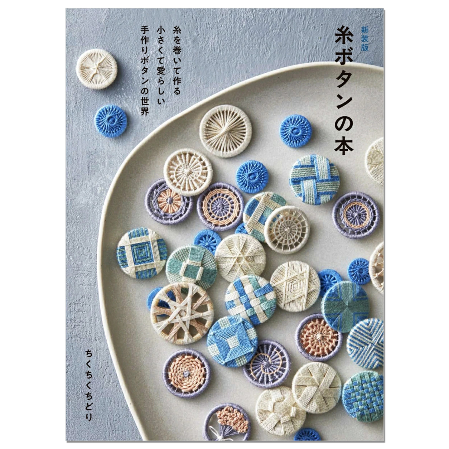【现货】手工制作小巧可爱纱线纽扣作品书 糸ボタンの本: 糸を巻いて作る 小さくて愛らしい手作りボタンの世界 新装版