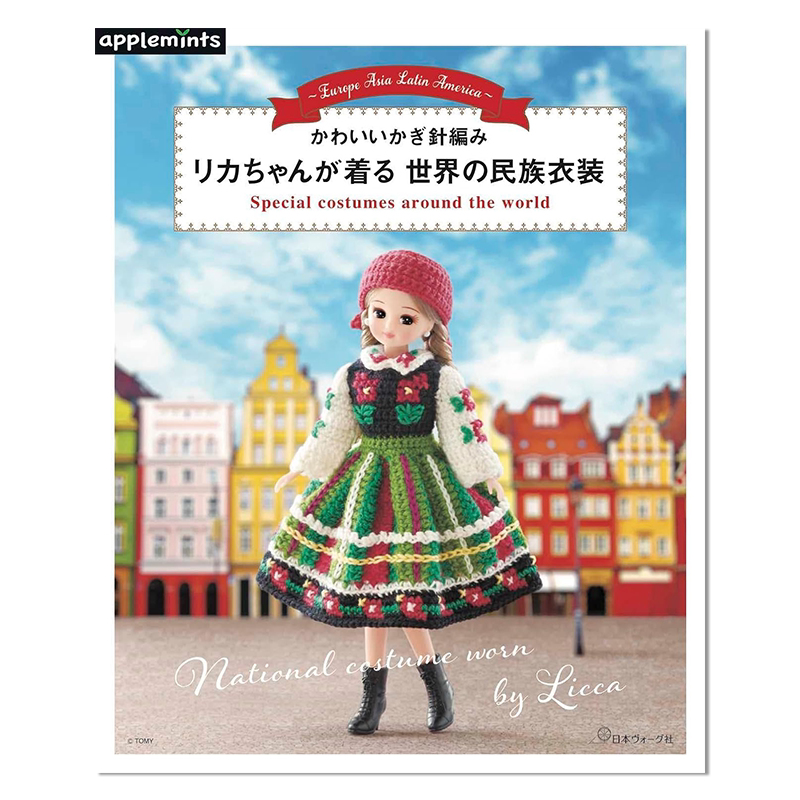 【预售】钩针编织可爱娃娃换装 世界民族服装 かわいいかぎ針編み リカちゃんが着る 世界の民族衣装 可爱手作 进口原版