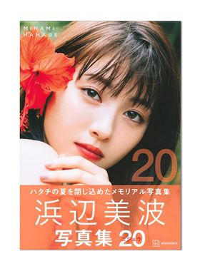 浜辺美波写真集 20 滨边美波的20岁花样年华 纪念写真集