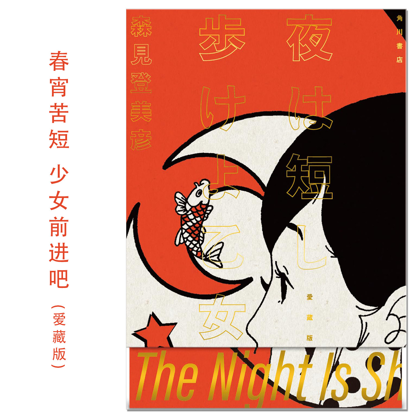 【现货】春宵苦短 少女前进吧 奇幻小说刊行20周年纪念爱藏版 夜は短し歩けよ乙女 愛蔵版 森见登美彦 KADOKAWA