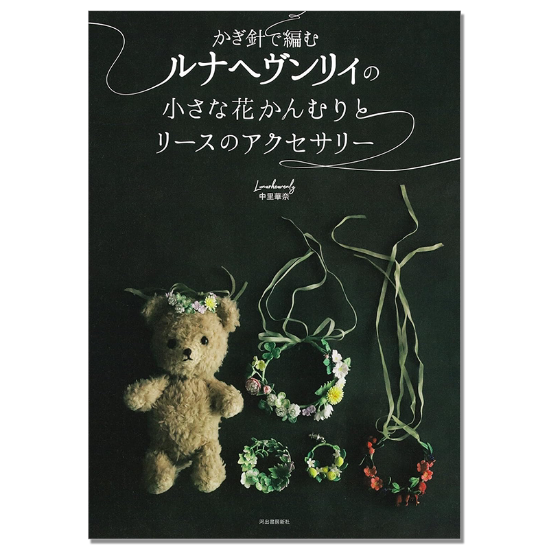 钩针编织花冠花环玩偶配件作品书 かぎ針で編むルナヘヴンリィの小さな花かんむりとリースのアクセサリー Lunarheavenly