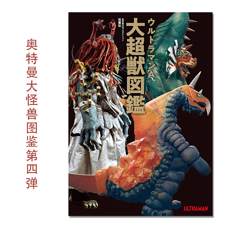【现货】ウルトラマンA大超獣図鑑 艾斯奥特曼 大怪兽图鉴系列 第4弹 円谷プロダクション