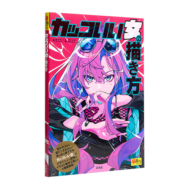 描き方 日本动漫女主插画制作设计工程全解说 角色造型方法设计技巧书