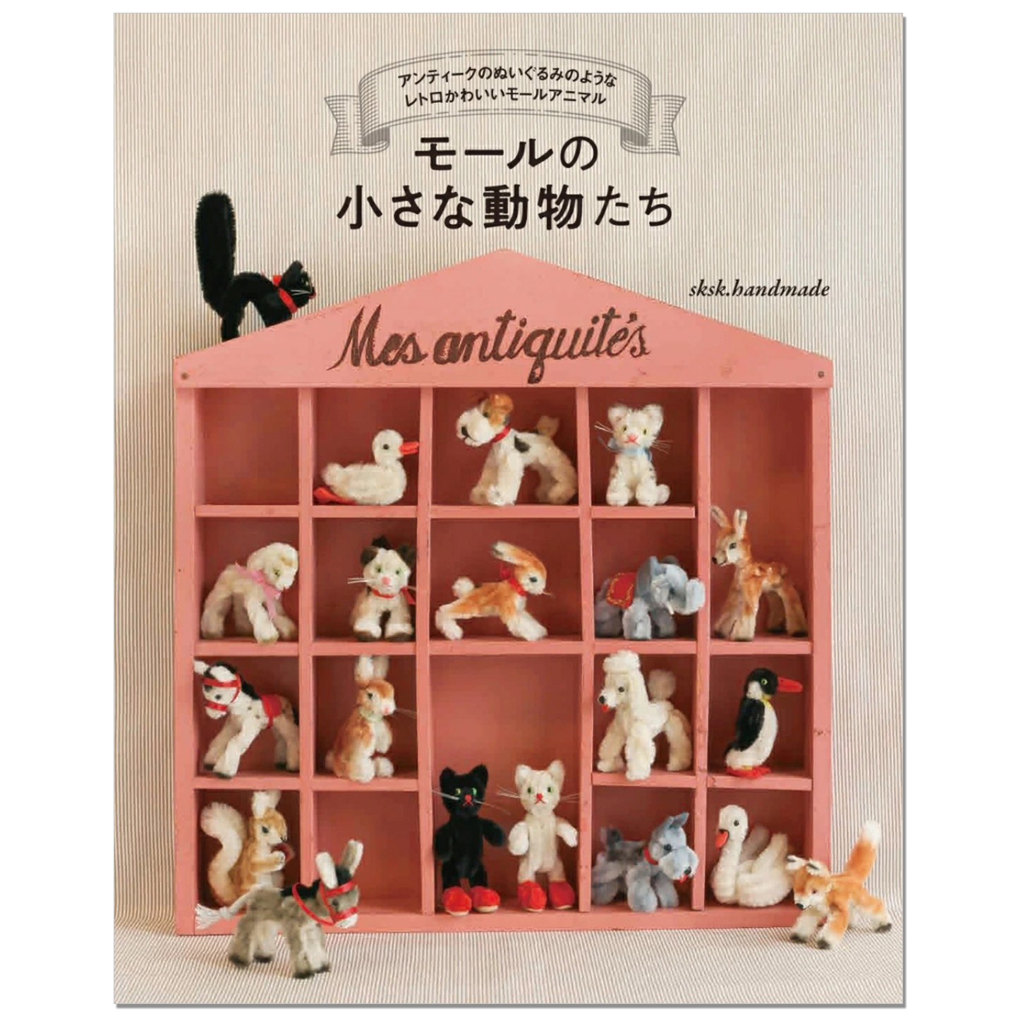 手工制作复古可爱古董动物布偶玩偶技法书 モールの小さな動物たち sksk.handmade