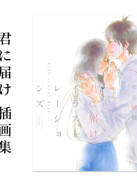 【现货】好想告诉你 插画集 君に届け イラストレーションズ 好想告诉你 high school days 椎名 軽穂