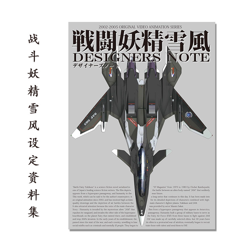 【现货】戦闘妖精雪風 デザイナーズノート 战斗妖精雪风设定资料集 OVA未来科幻题材动画 设计师笔记