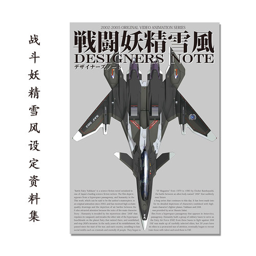 戦闘妖精雪風 デザイナーズノート 战斗妖精雪风设定资料集 OVA未来科幻题材动画 设计师笔记