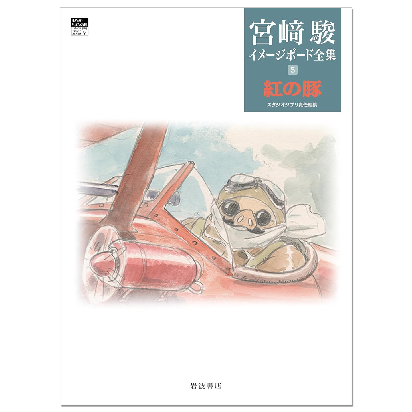 宫崎骏印象板全集 5 红猪 紅の豚 (宮﨑駿イメージボード全集 5) 漫画电影印象板故事板 艺术绘本 赐宏原版