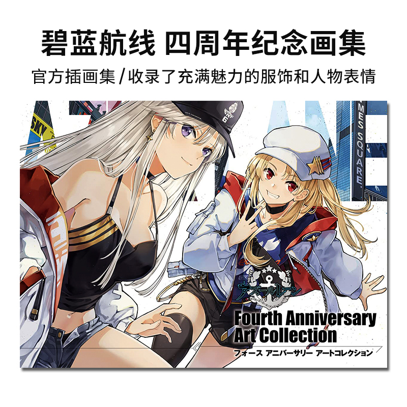 现货日本原版 碧蓝航线 四周年纪念设定集 アズールレーン Fourth Anniversary Art Collection 官方设定插画集