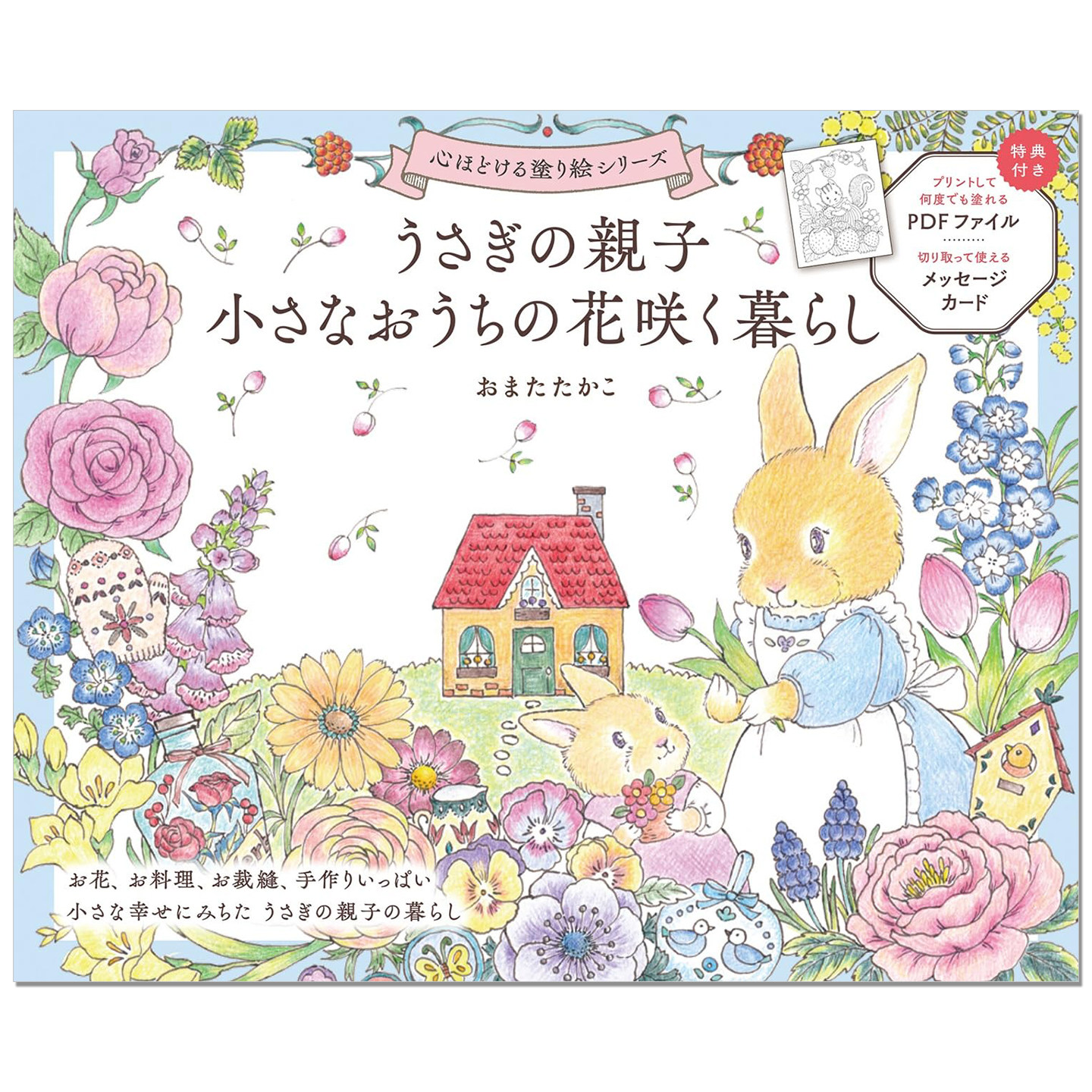 兔子一家四季鲜花生活世界观涂绘着色书 うさぎの親子 小さなおうちの花咲く暮らし